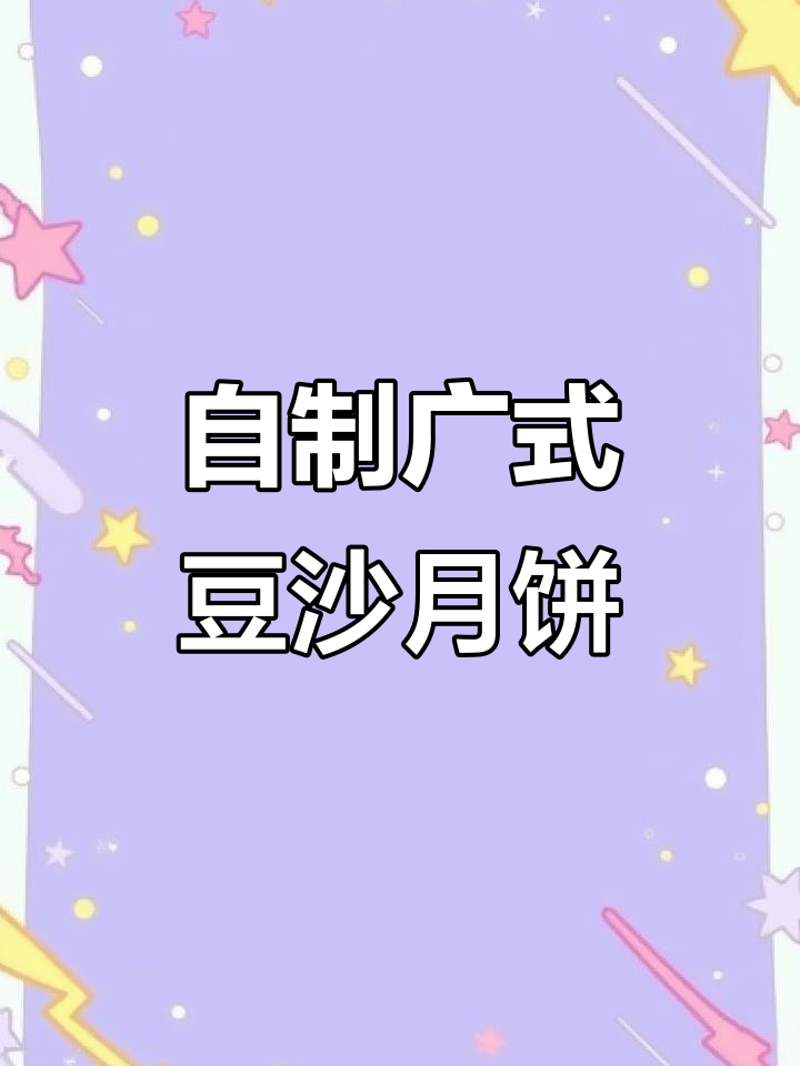 广式豆沙月饼制作秘籍:如何炒出完美豆沙馅