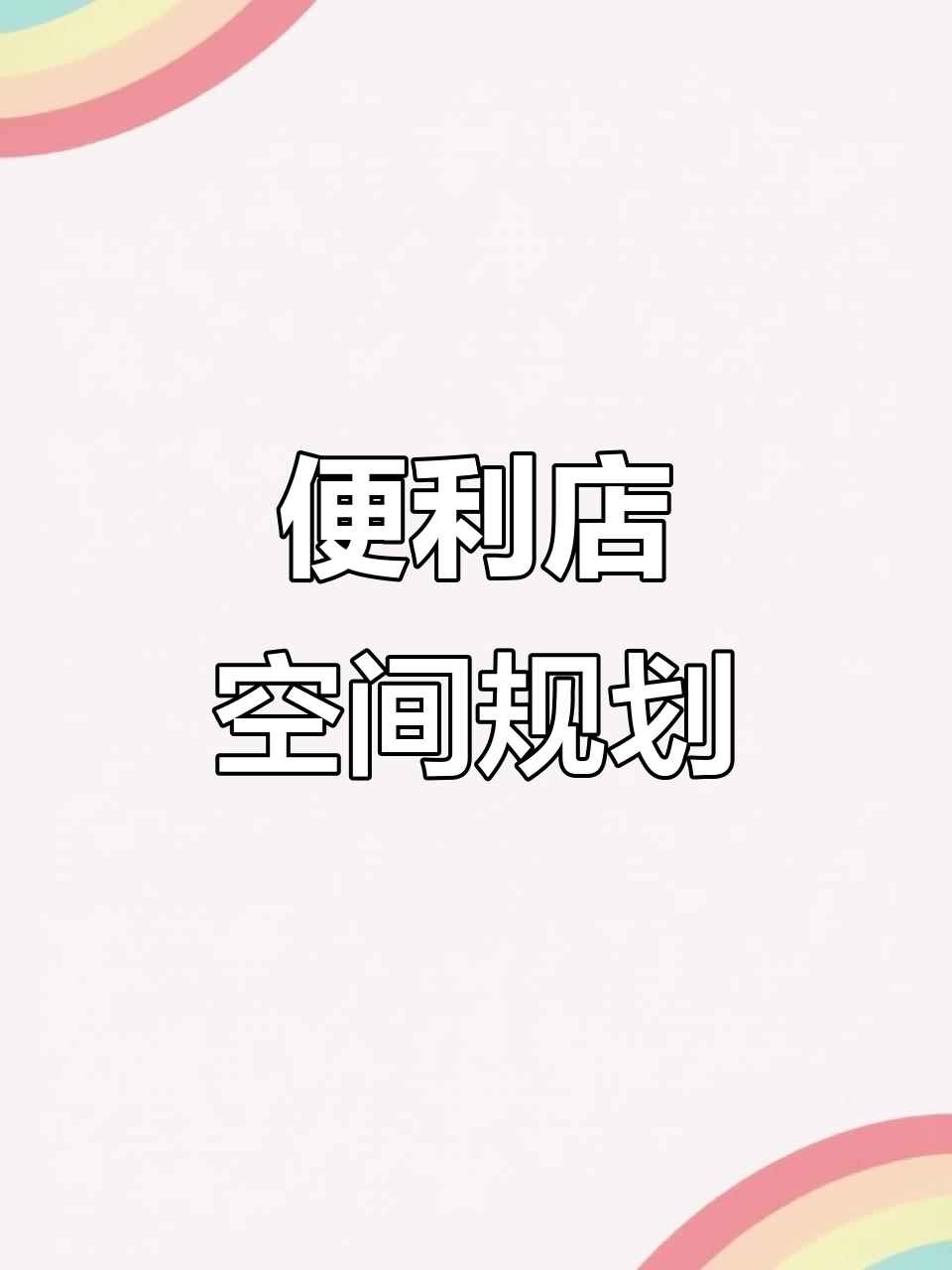 便利店布局优化,提升空间利用率与销售效果