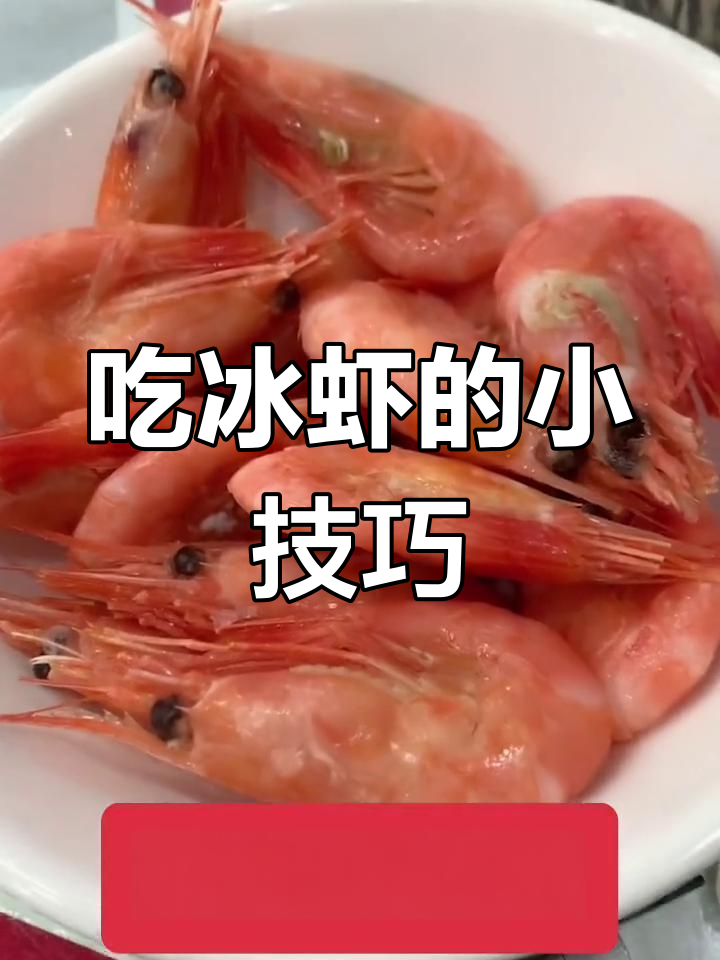 北极冰虾的正确吃法