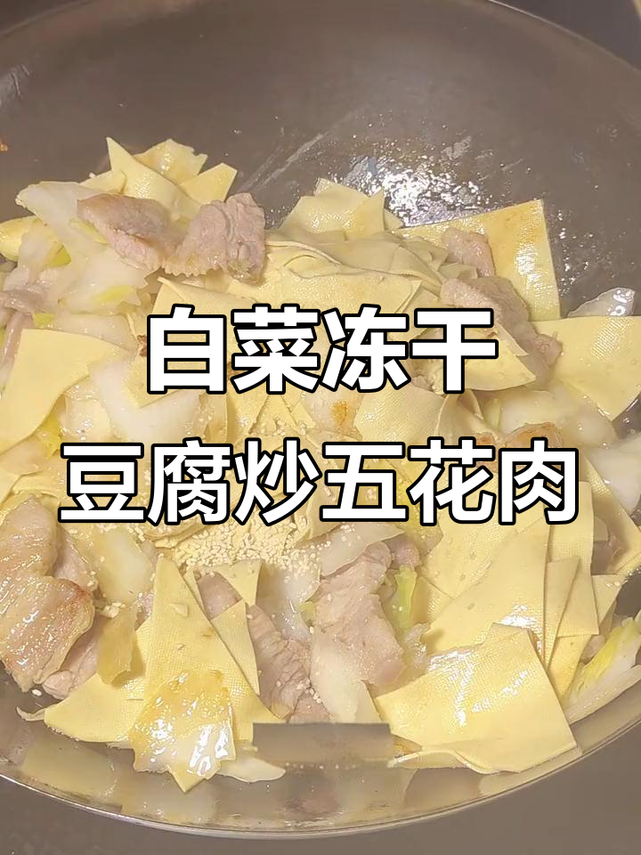白菜干豆腐炖五花肉,家常下饭新做法