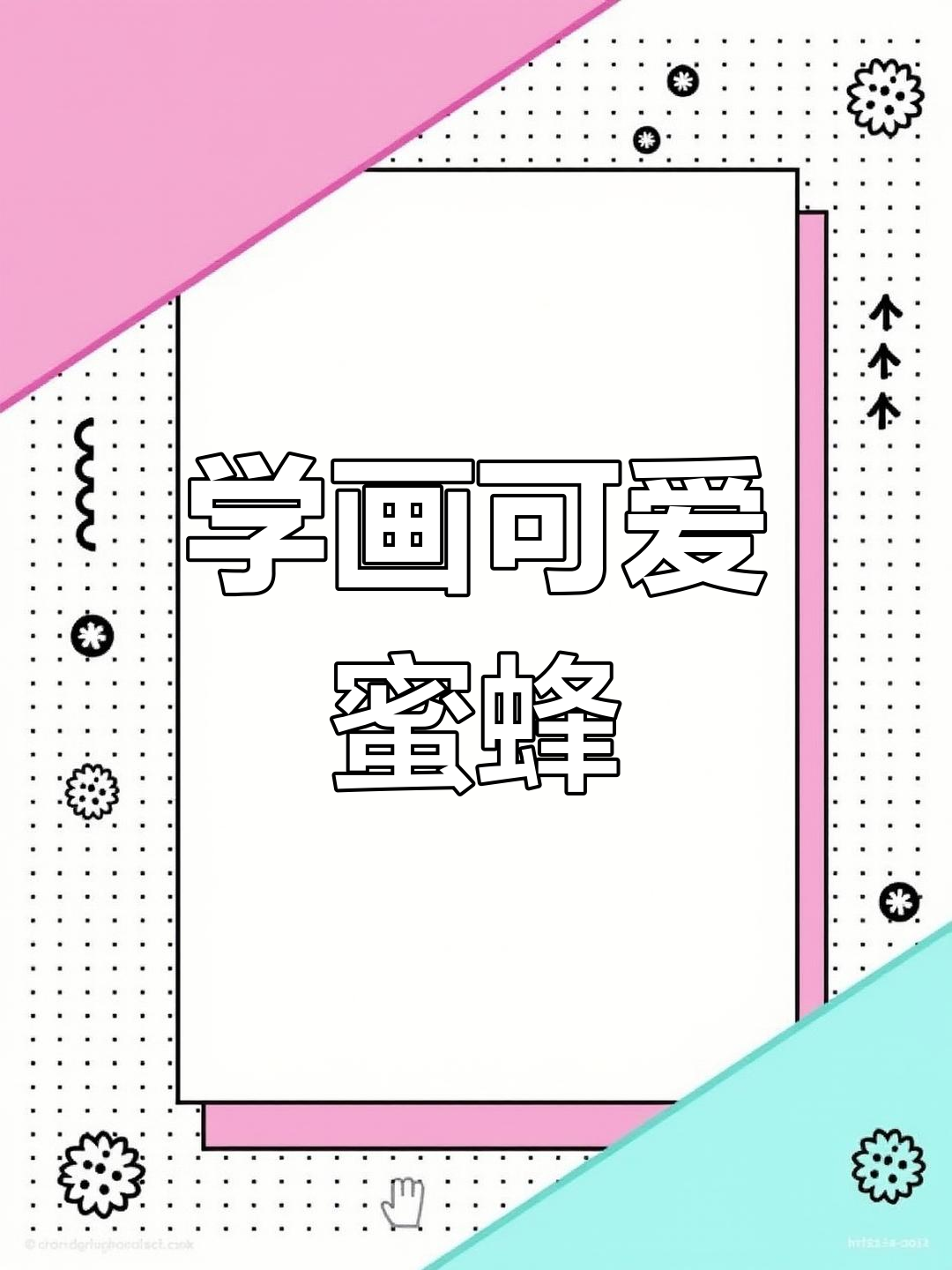 轻松学画蜜蜂,国画技巧大揭秘