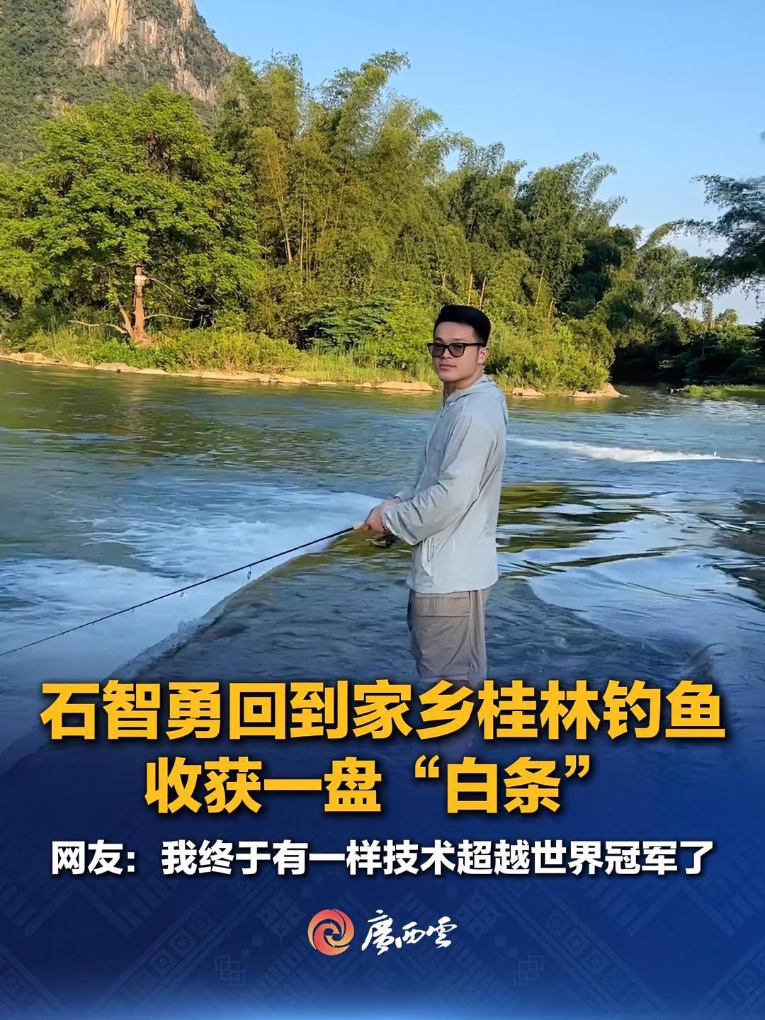 8月27日,奥运冠军石智勇晒在桂林老家钓鱼“战绩”。网友看后不淡定了:我终于有一样技术超越