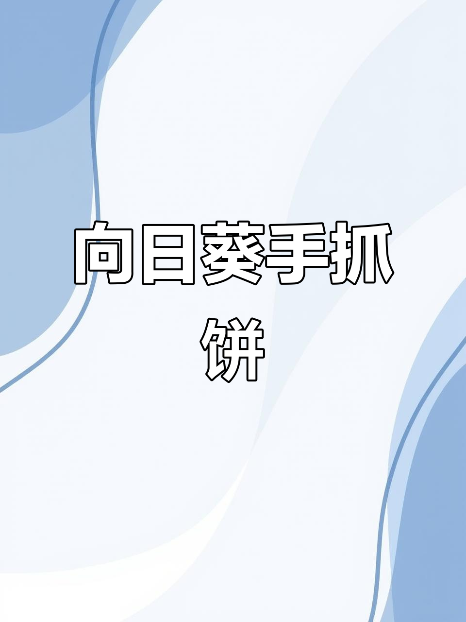 手抓饼创意向日葵,轻松做出拉丝效果