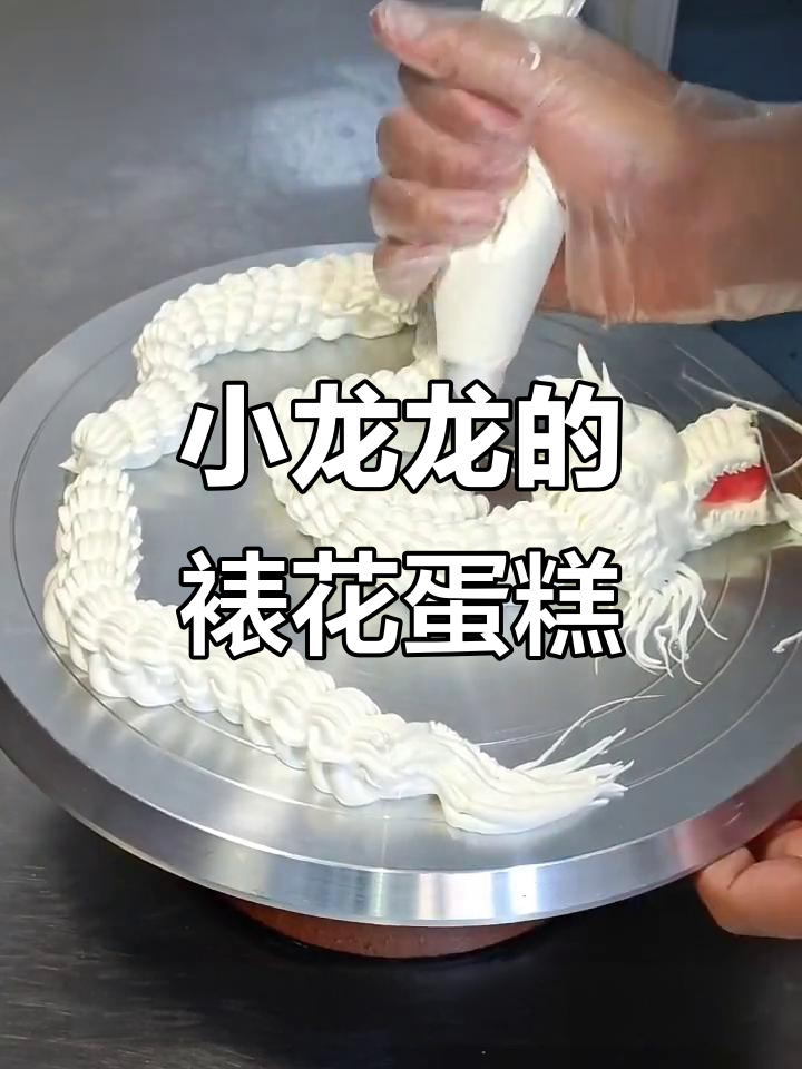 十二生肖蛋糕大变身,小龙龙霸气登场!