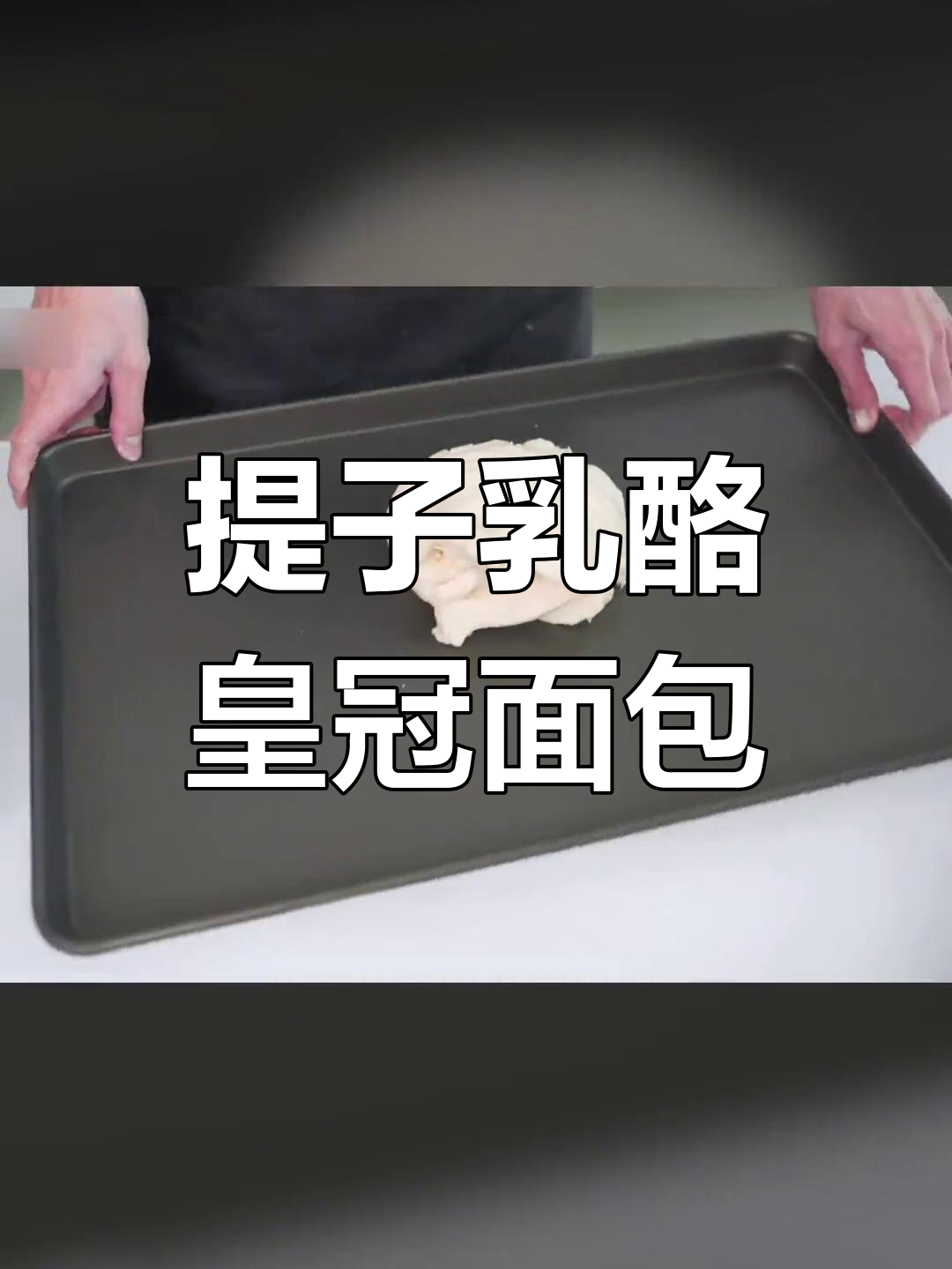 提子乳酪皇冠面包,轻松做出惊艳全家的美味吐司