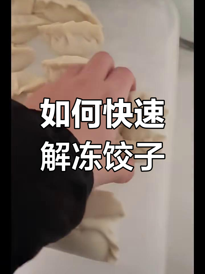 冻饺子解冻小妙招,轻松搞定不费力