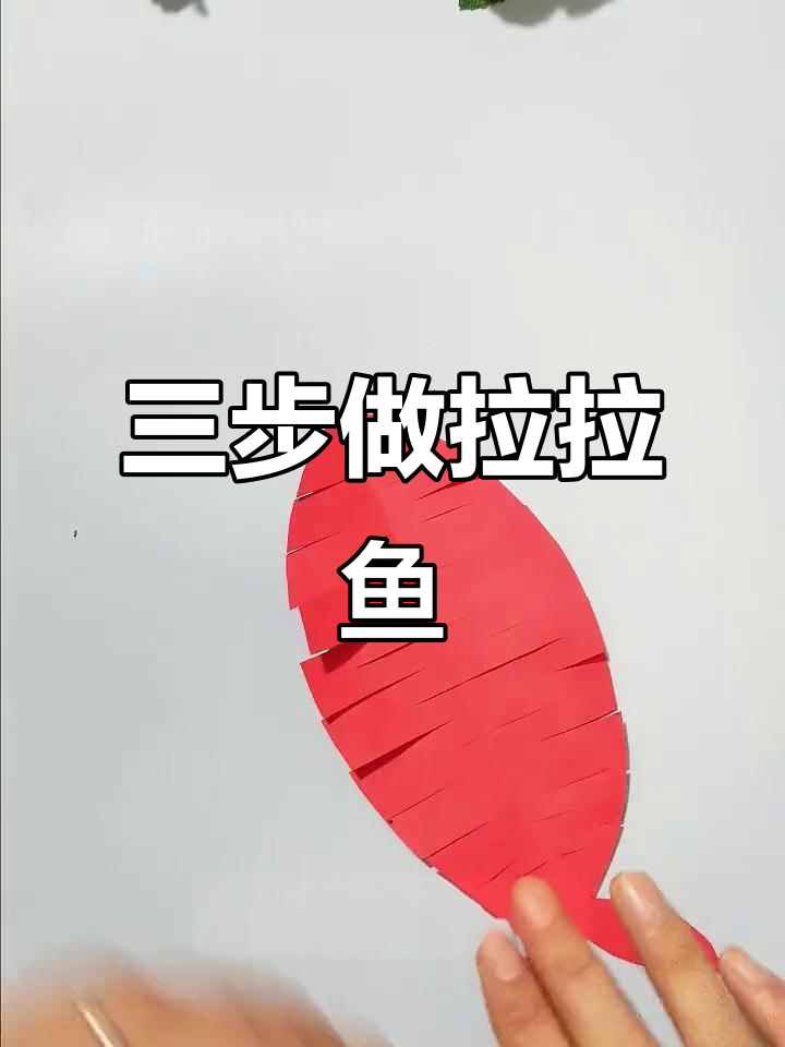 轻松折出拉拉鱼,三步搞定超有趣