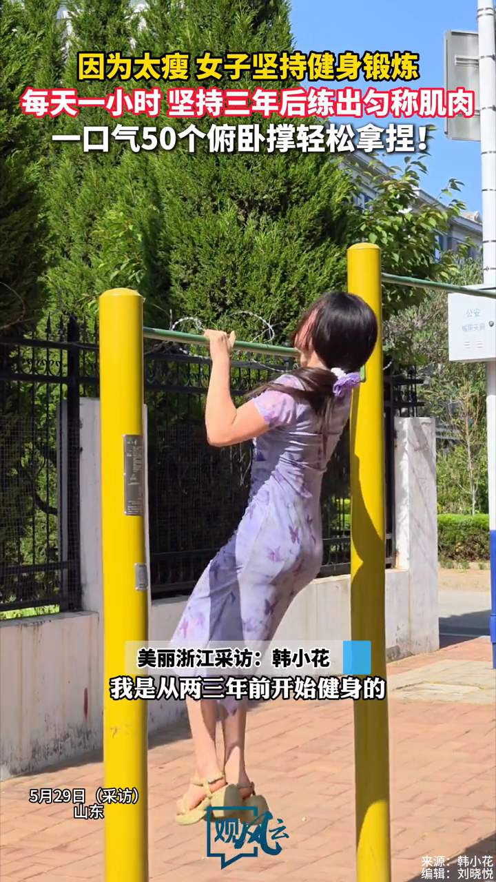 因为太瘦开始健身!女子健身3年能连做50个俯卧撑练出匀称肌肉