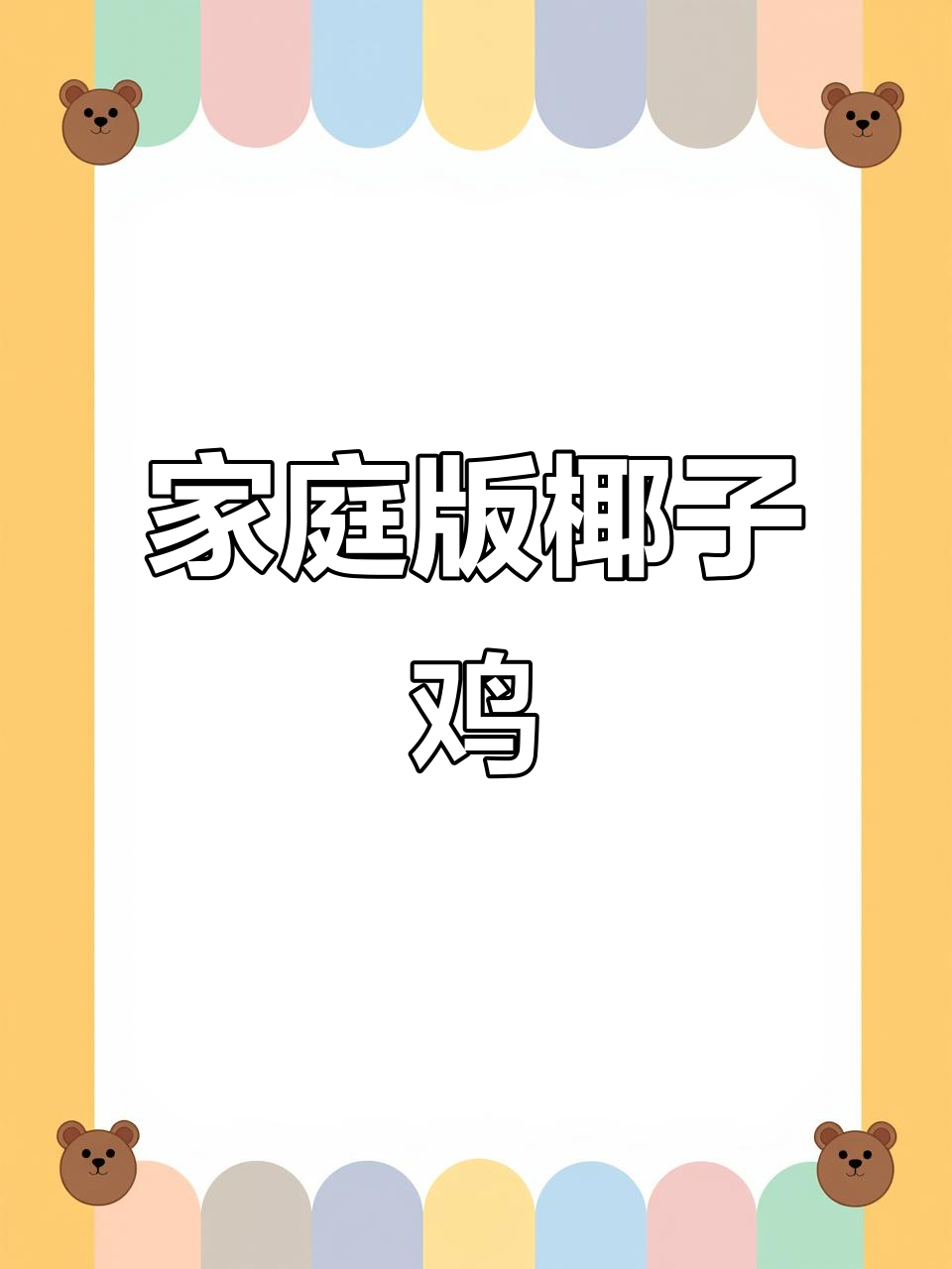 在家做椰子鸡,简单又美味!教你一招煲仔饭新做法