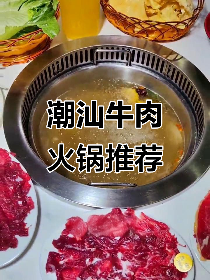 汕头牛肉火锅天花板,郑周新店必试!