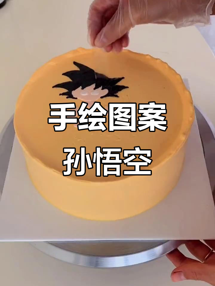弱者也能变强,孙悟空手绘蛋糕见证努力的力量