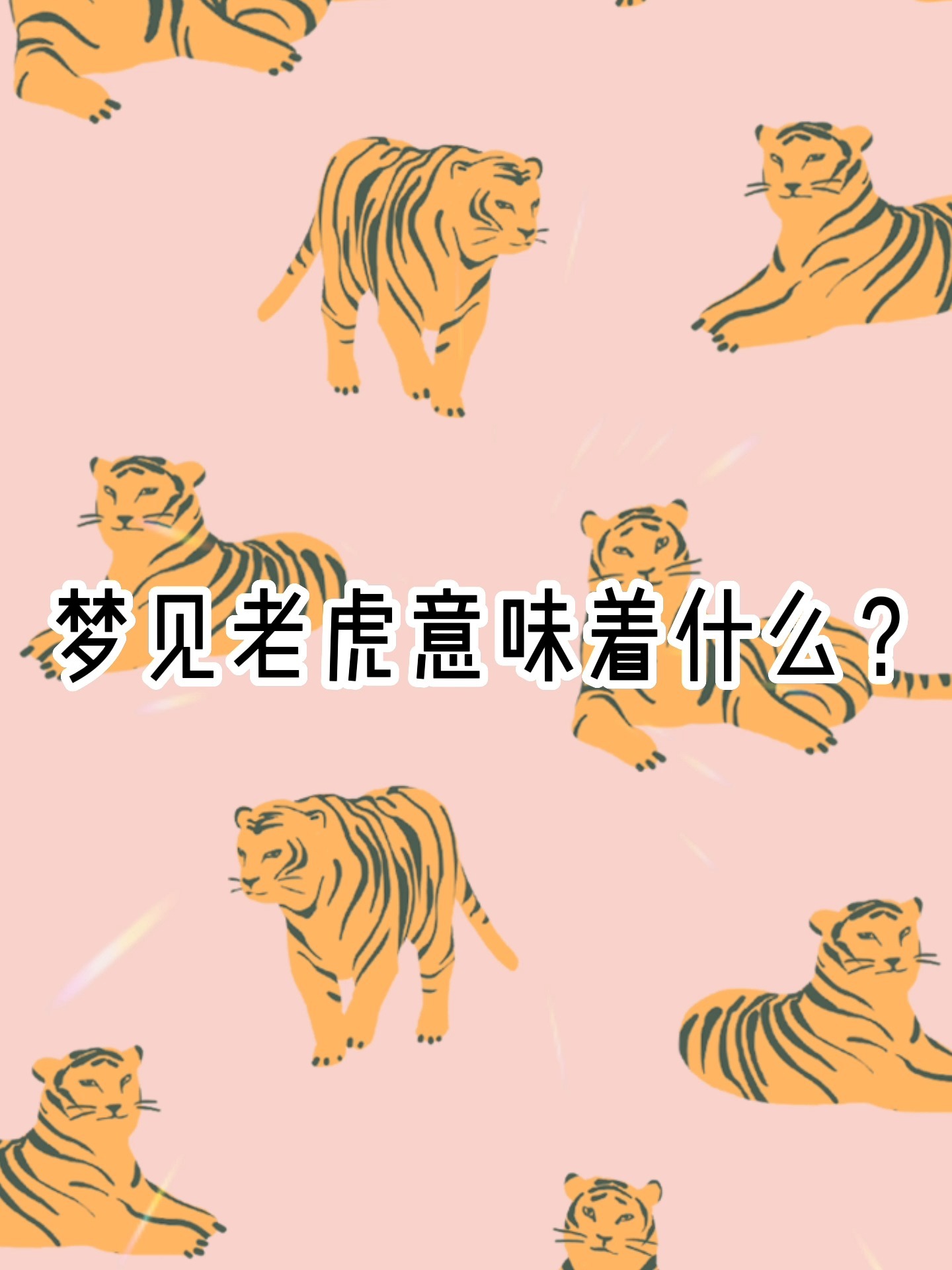 梦见老虎意味着什么?