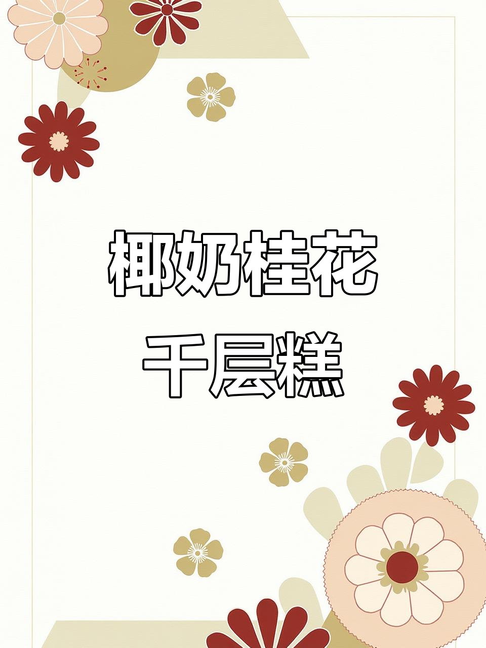 椰汁桂花千层糕,简单又美味!