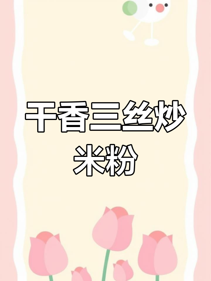 三丝炒米粉,简单又干香,粤菜家常味