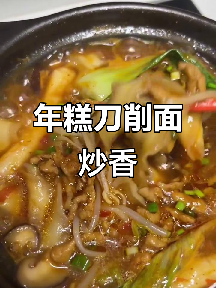 砂锅刀削面,肉丝年糕双拼美味!