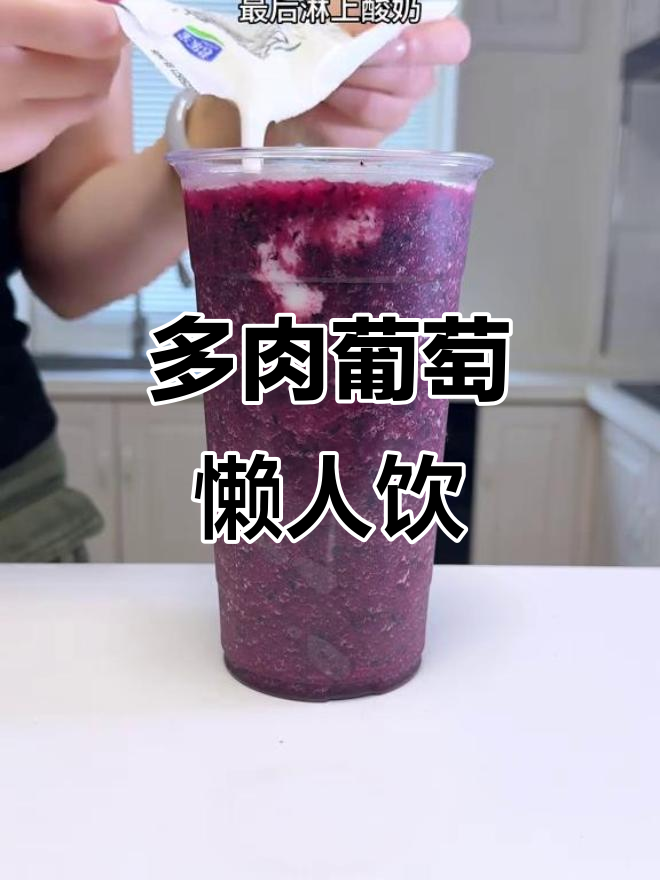 懒人必备!多肉葡萄汁,一口喝上瘾