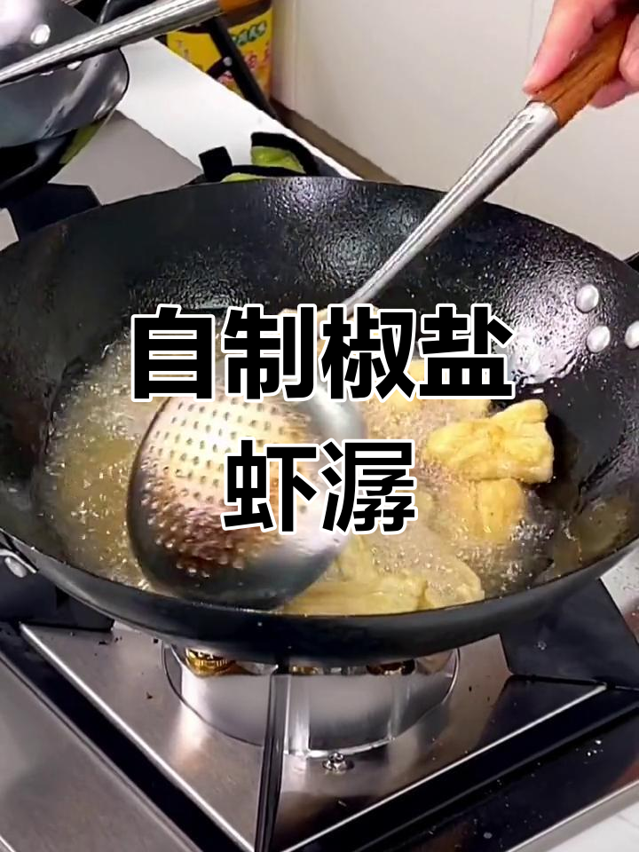 椒盐虾潺的家常做法,轻松学会