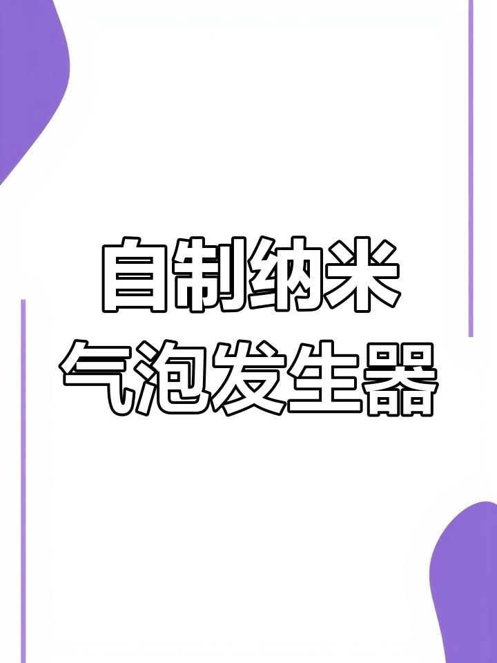 自制微纳米气泡器,打造鱼缸纳米效果展示