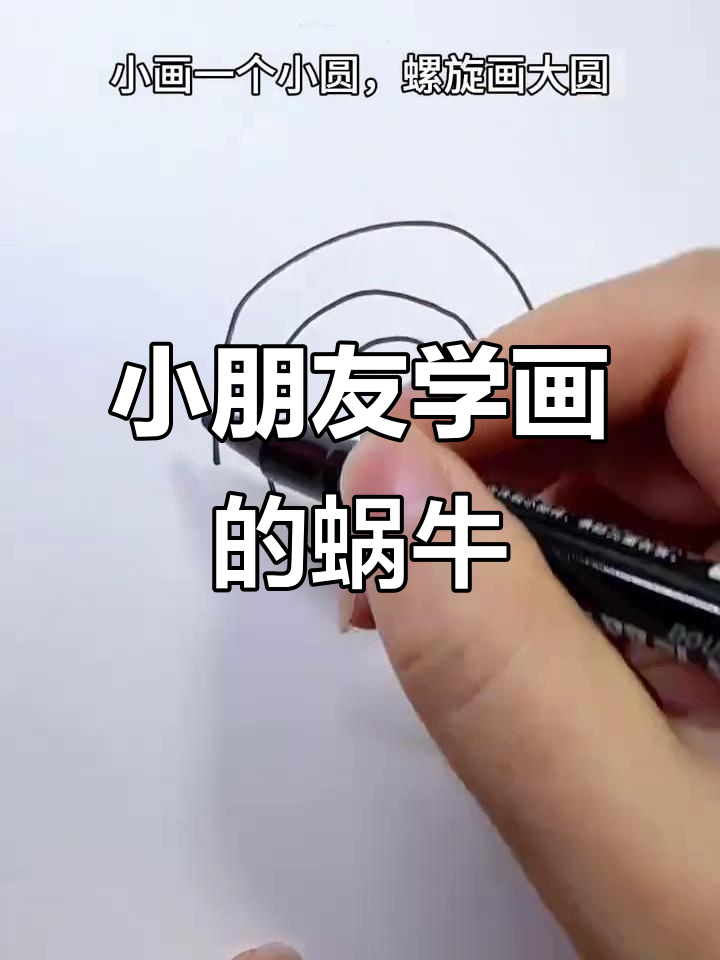 3岁小孩轻松学会的蜗牛画法,简单又有趣