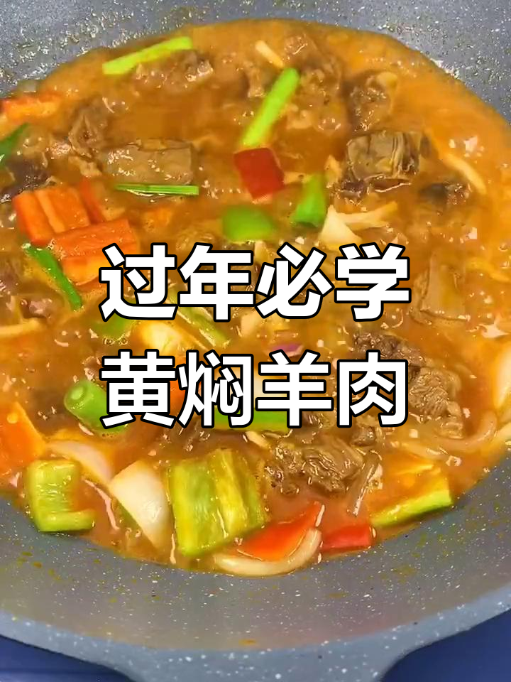 黄焖羊羔肉,年夜饭必备美味!学会这道菜,家人都夸您是大厨