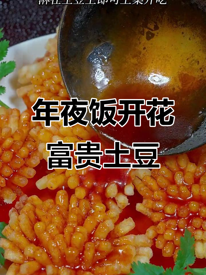 花开富贵土豆做法,年夜饭必备糖醋美味