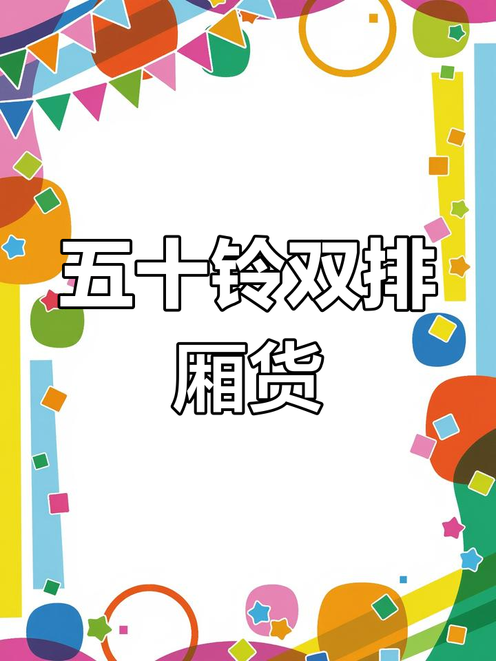 庆铃五十铃双排厢式货车,13年车龄低公里数