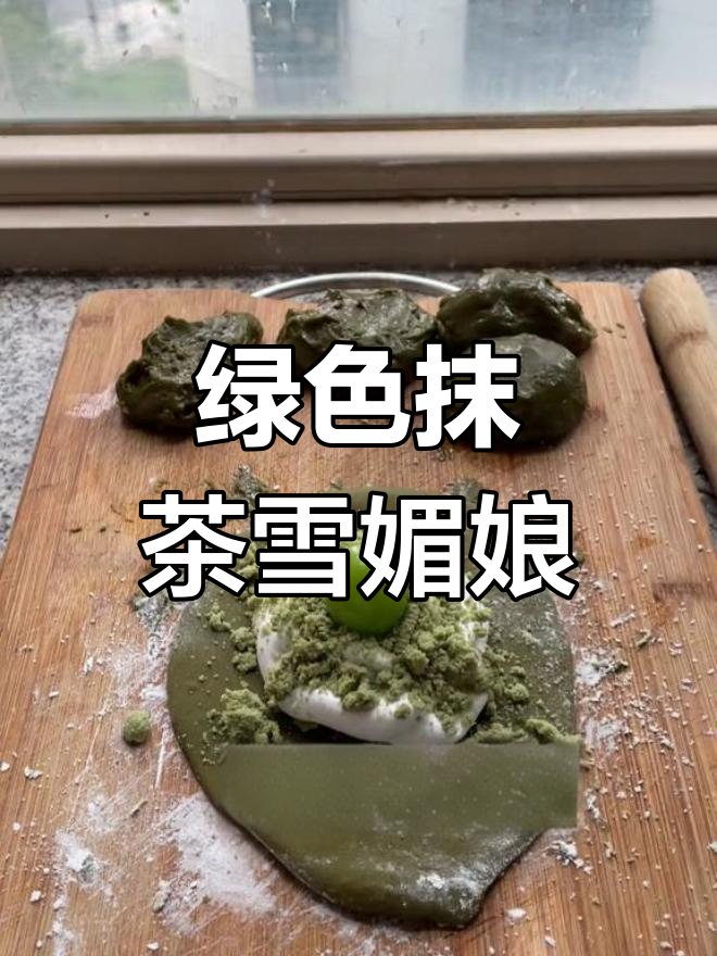 抹茶奥利奥雪媚娘,超粘面团大挑战