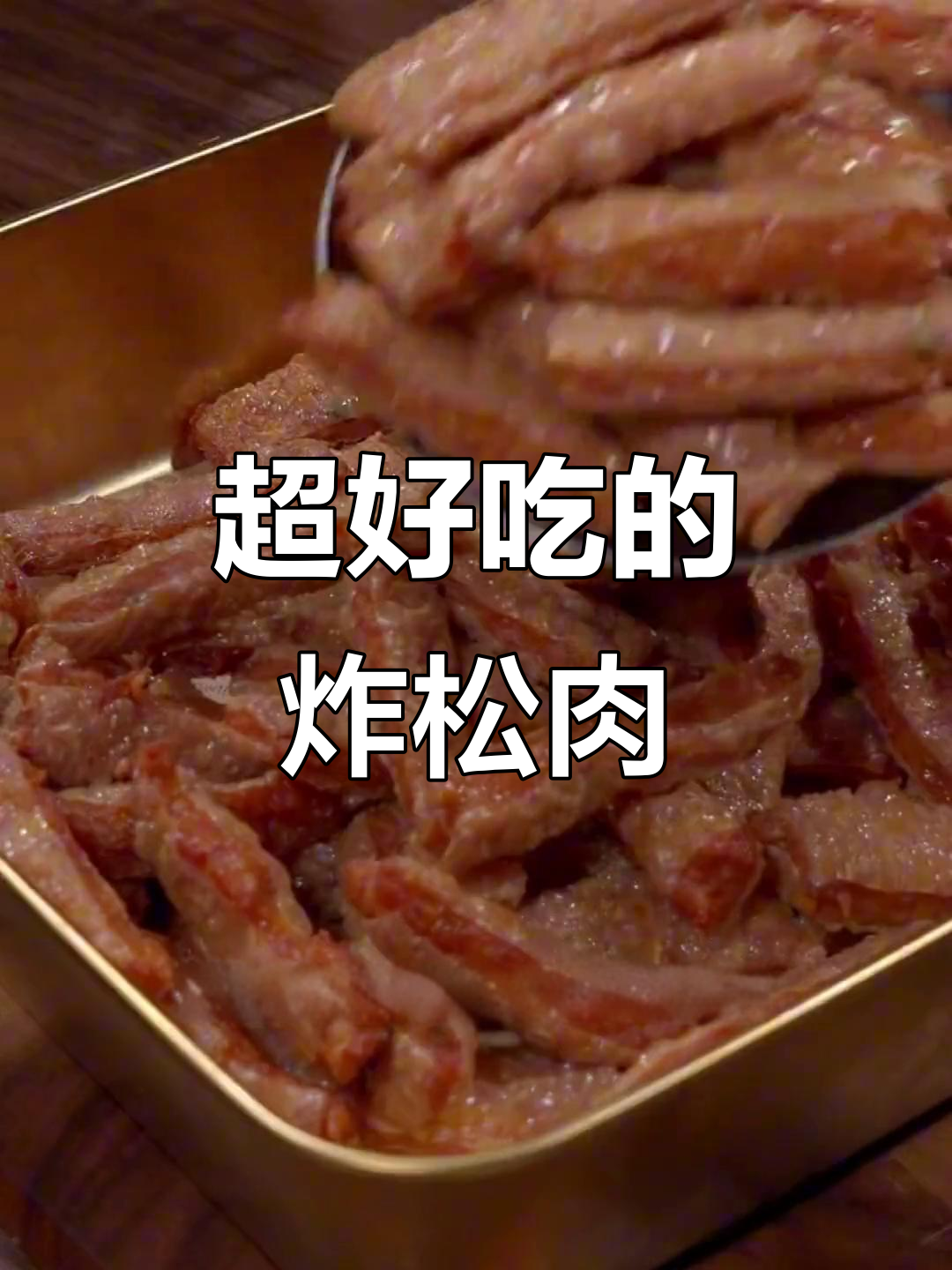 炸松肉,大人小孩都爱不释手,吃了停不下来