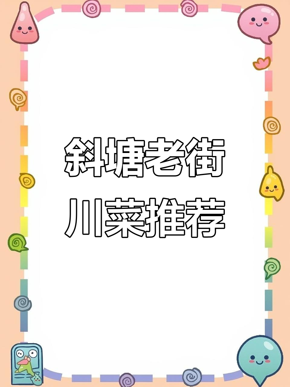 苏州斜塘老街的川菜美味,鱼鲜辣子鸡必试