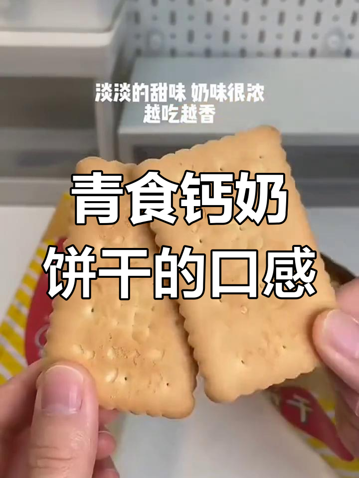 青岛特产钙奶饼干,怀旧风味与营养并存