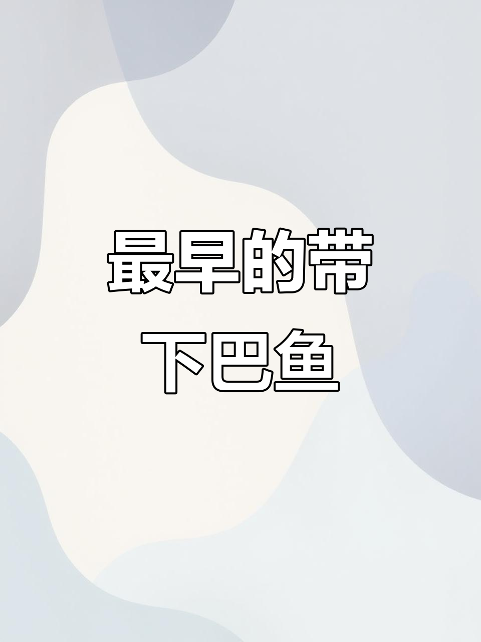 地球上最早拥有完整下颌的动物,揭秘初始全颌鱼的起源