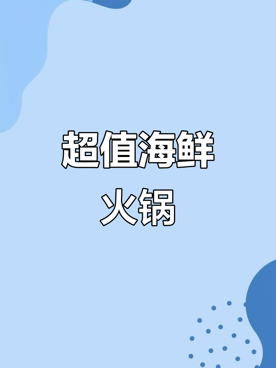 七欣天海鲜大锅，微辣鲜香十足！