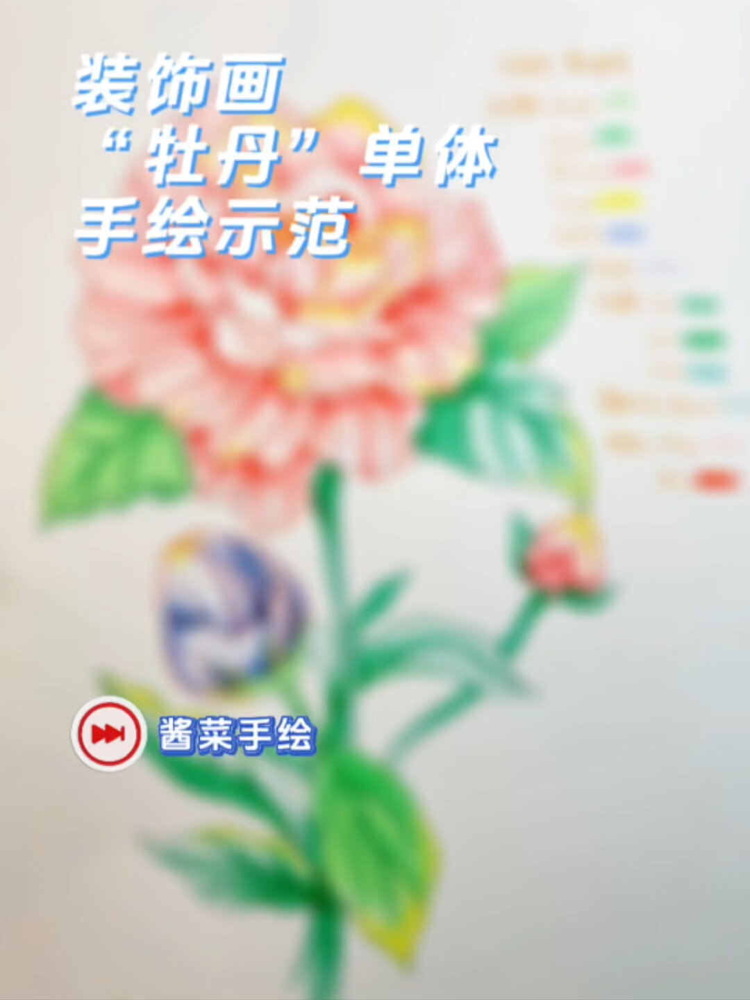 考研装饰画万能单体「牡丹」示范