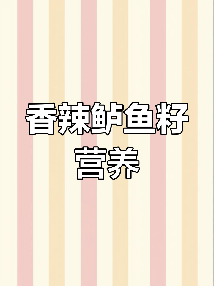 鲈鱼籽的营养价值与功效