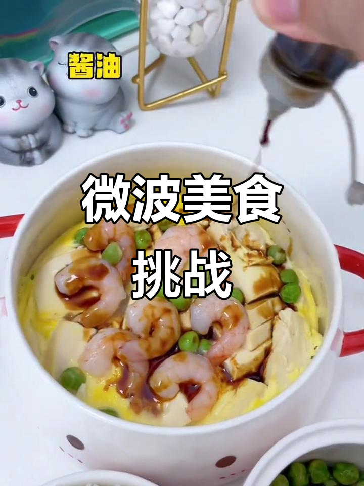 微波炉美食挑战:鸡蛋虾仁豆腐