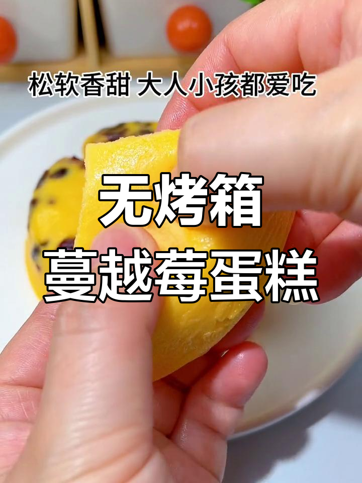轻松做蔓越莓酸奶蛋糕,宝宝也能享受美味
