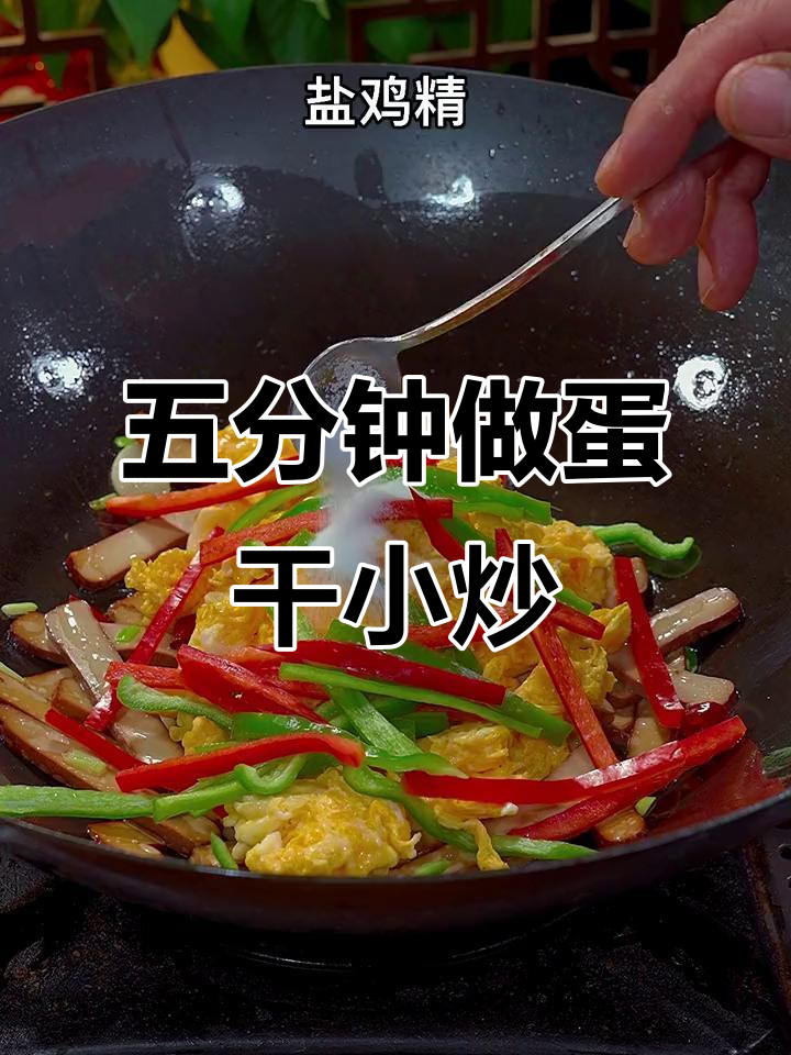 青椒鸡蛋干炒出美味，五分钟搞定家常早餐