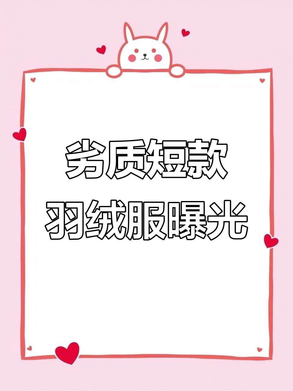 短款羽绒服质量曝光,飞丝品牌问题大揭秘