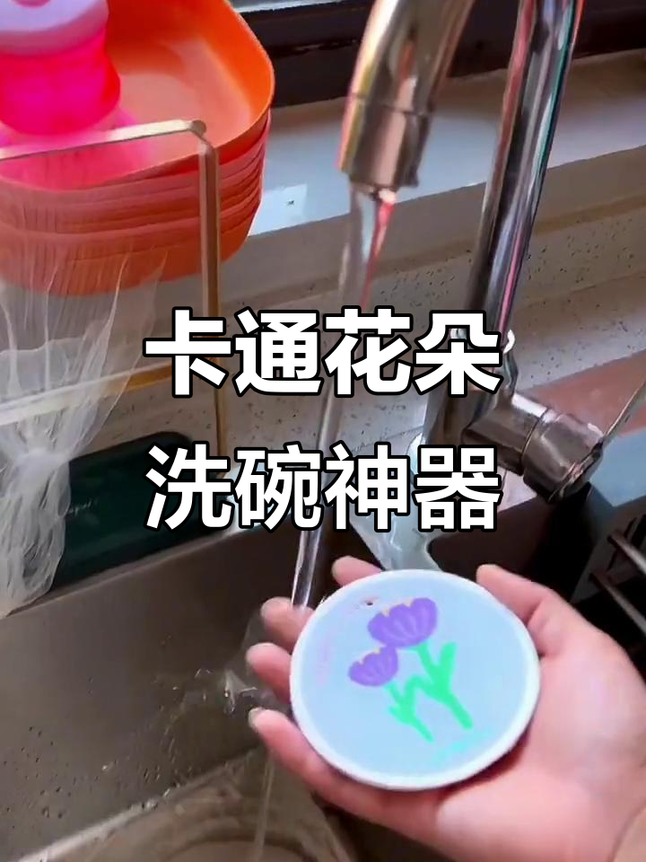遇水膨胀的卡通花朵洗碗擦,薄又好用,洗盘子超省力