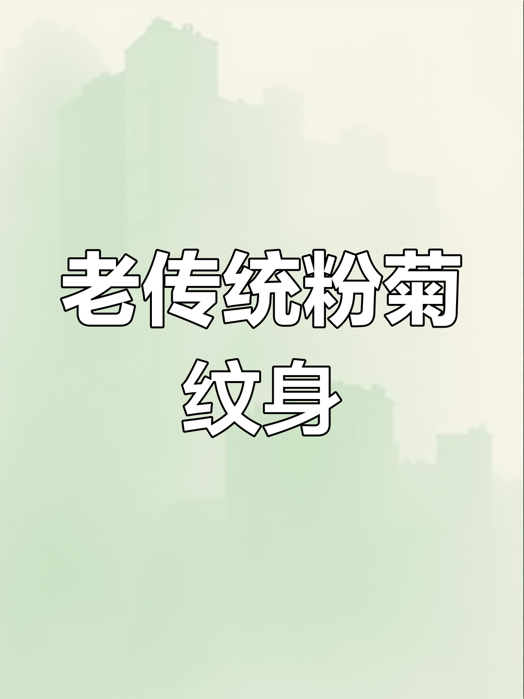 传统粉色菊花纹身,爱与执念的交织