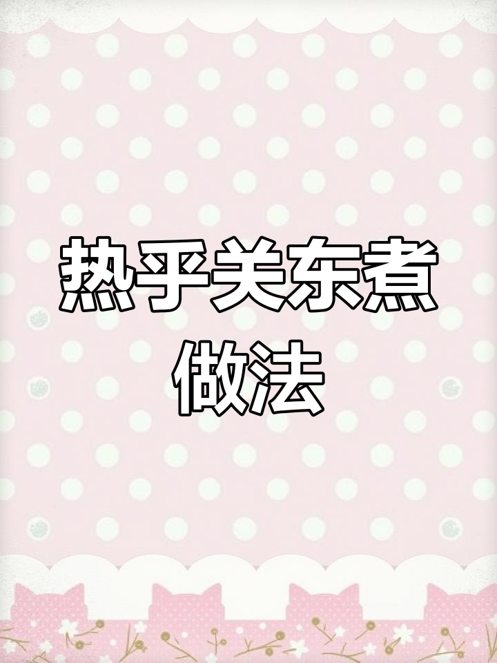 冬季暖心关东煮,白萝卜与鸡蛋搭配最美味