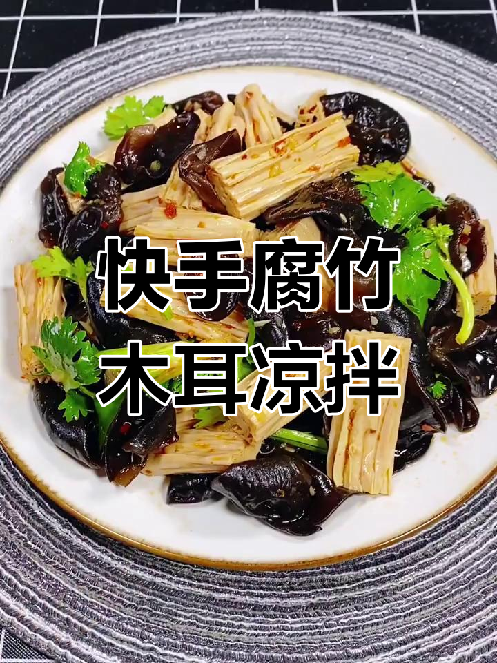 腐竹木耳凉拌菜,简单又美味,学会这道下饭神器