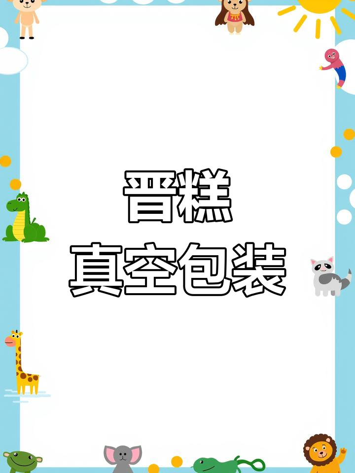 洪洞蒸饭:山西特产糯米糕,轻松加热即享