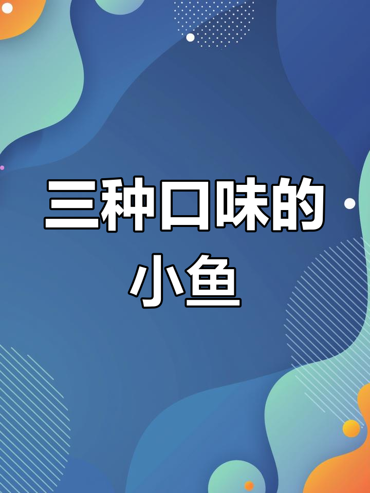 爸爸妈妈画的奇妙鱼