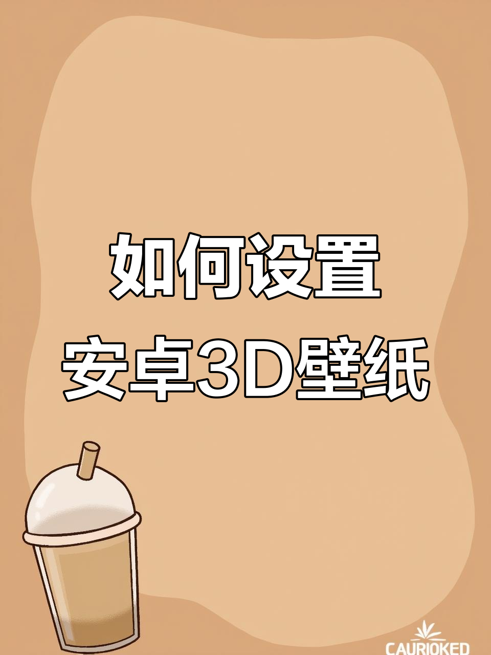 安卓3D动态壁纸安装与使用全攻略