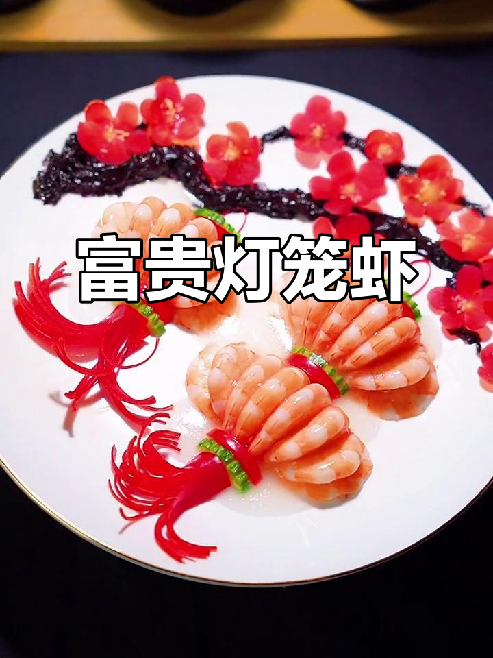年夜饭必备!富贵灯笼虾,简单又美味