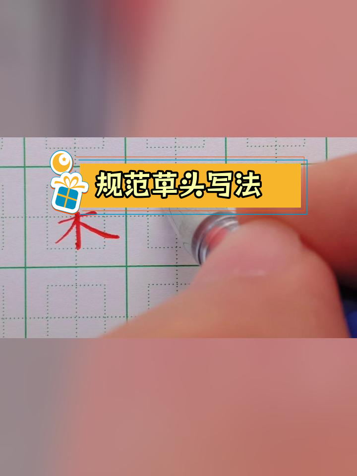 硬笔楷书:菜字书写技巧解析