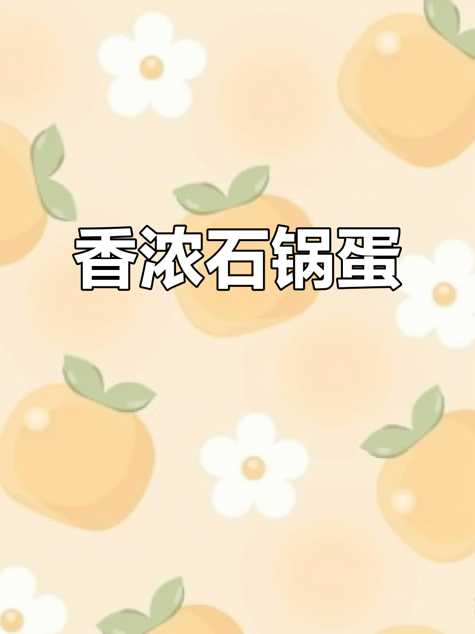 石锅鸡蛋香气扑鼻,软嫩与酥脆完美结合,令人垂涎三尺!