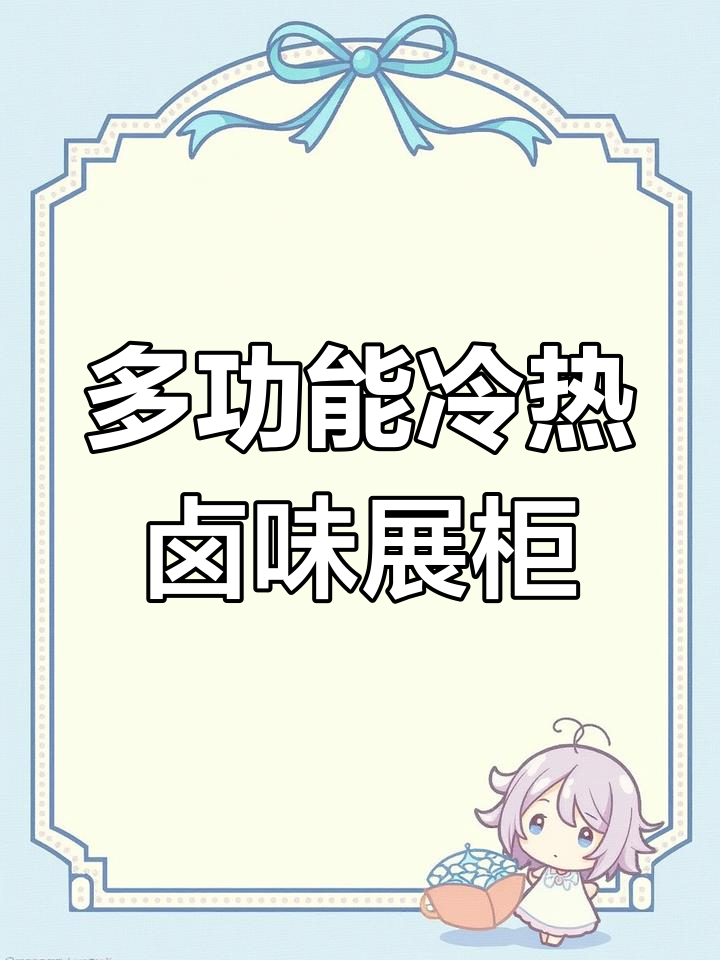 冷热两用卤味展示柜,制冷保温一应俱全