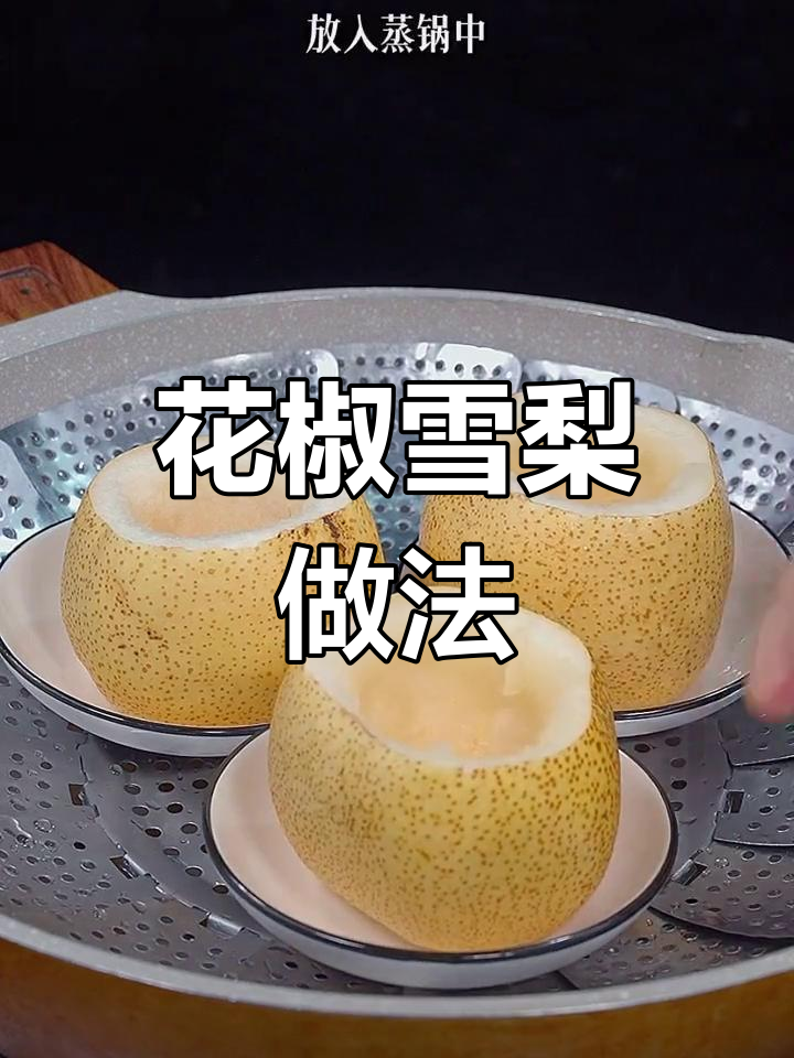 秋冬必备:花椒雪梨蒸法